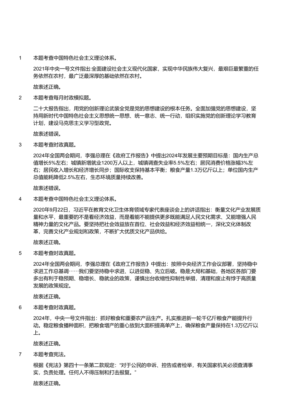 2024年4月21日四川省事业单位联考《综合知识》试题(解析).pdf_第1页
