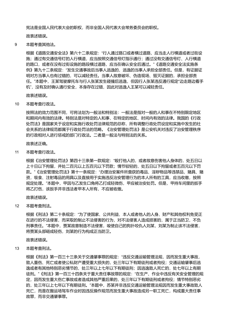2024年4月21日四川省事业单位联考《综合知识》试题(解析).pdf_第2页