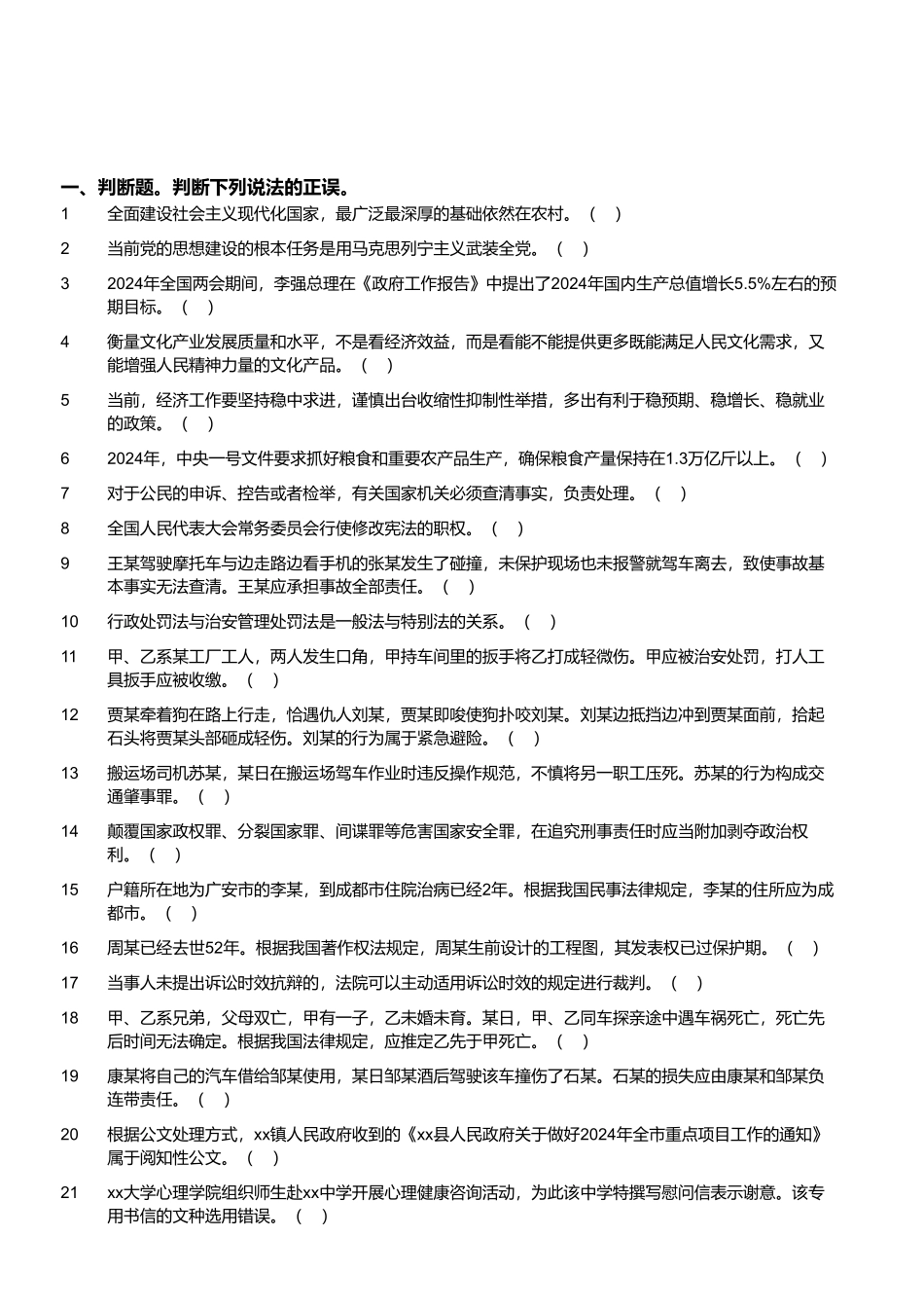 2024年4月21日四川省事业单位联考《综合知识》试题.pdf_第1页