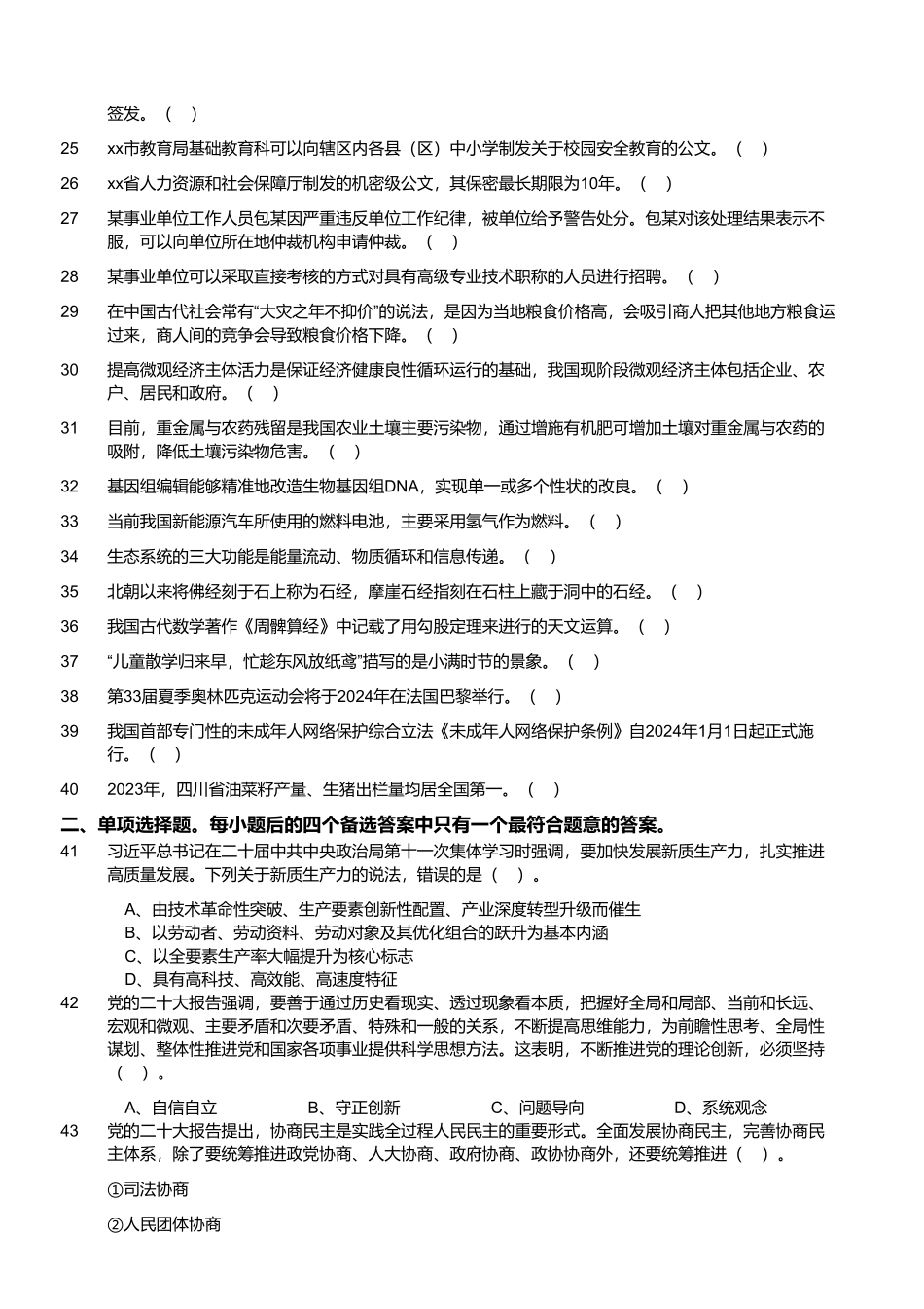 2024年4月21日四川省事业单位联考《综合知识》试题.pdf_第2页