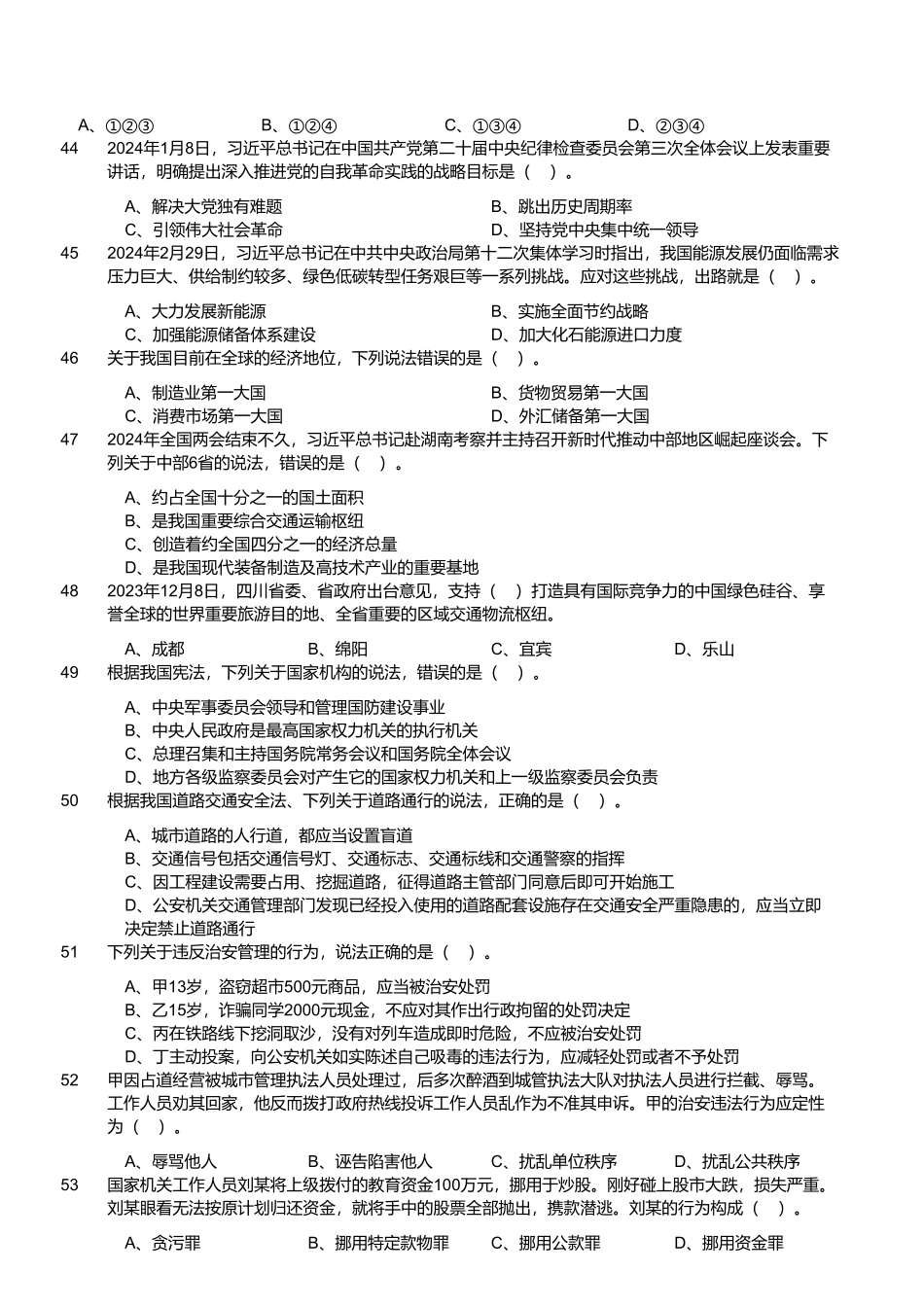 2024年4月21日四川省事业单位联考《综合知识》试题.pdf_第3页