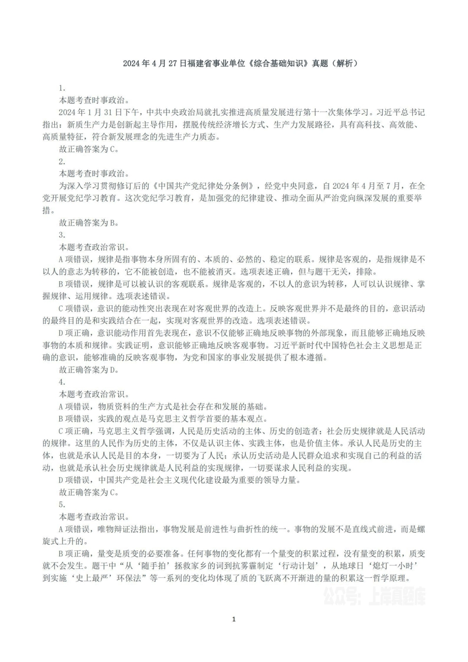 2024年4月27日福建省事业单位《综合基础知识》真题（解析）.pdf_第1页