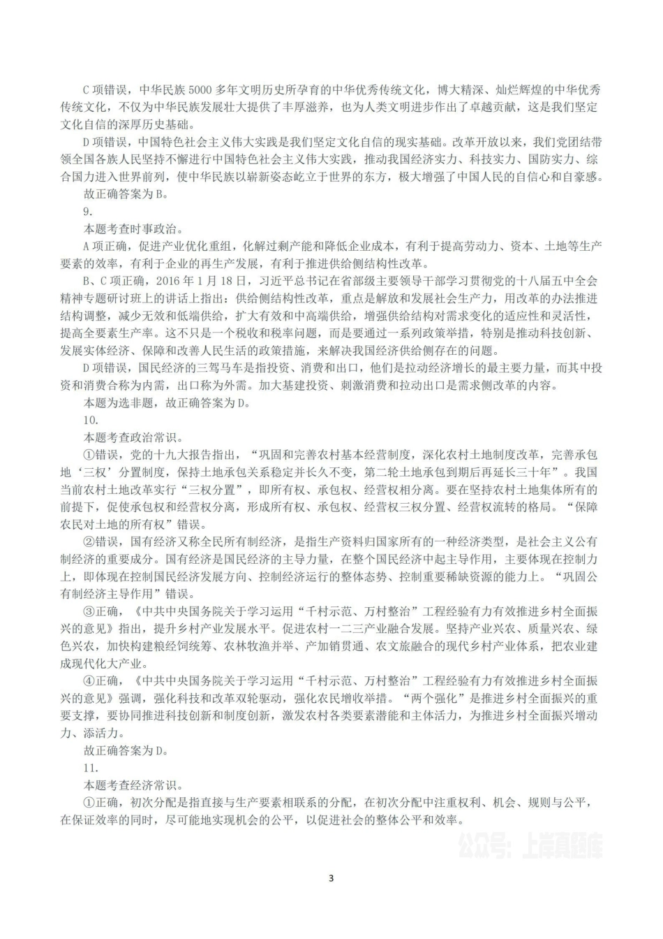 2024年4月27日福建省事业单位《综合基础知识》真题（解析）.pdf_第3页