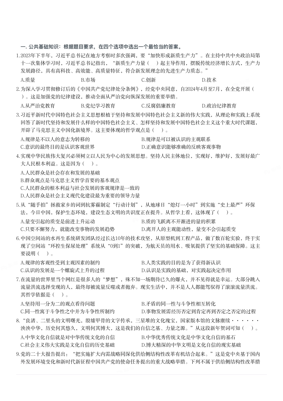 2024年4月27日福建省事业单位《综合基础知识》真题.pdf_第1页