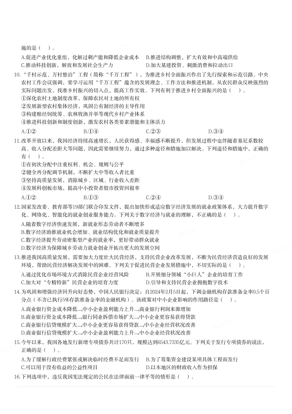 2024年4月27日福建省事业单位《综合基础知识》真题.pdf_第2页
