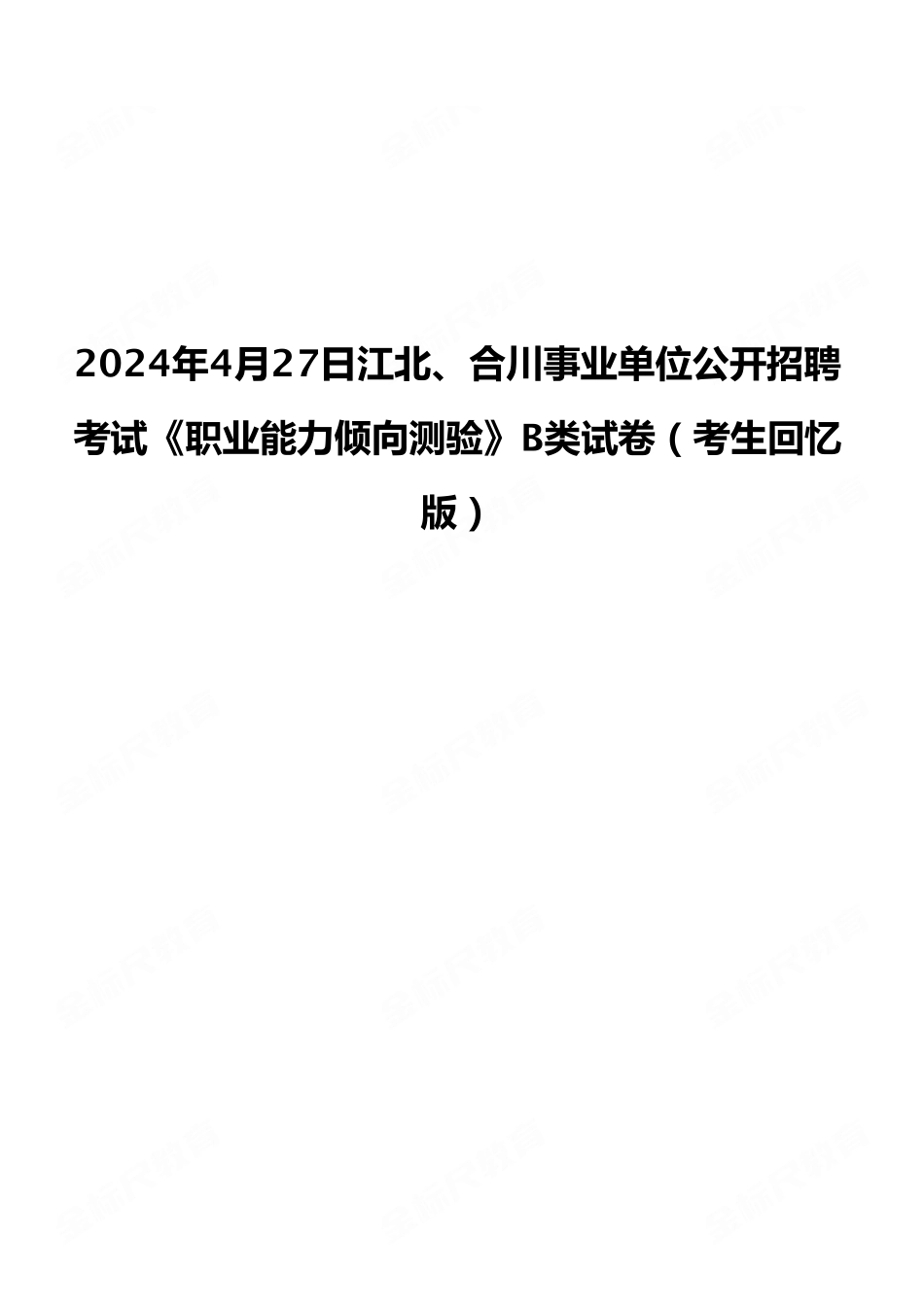 2024年4月27日江北、合川事业单位公开招聘考试《职业能力倾向测验》B类试卷（考生回忆版）.pdf_第1页