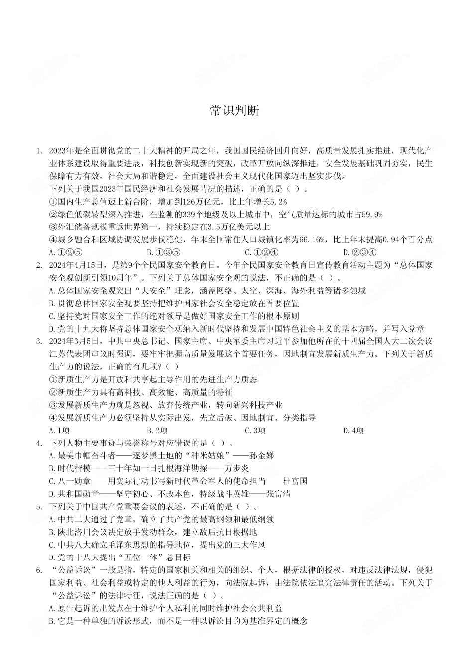 2024年4月27日江北、合川事业单位公开招聘考试《职业能力倾向测验》B类试卷（考生回忆版）.pdf_第3页