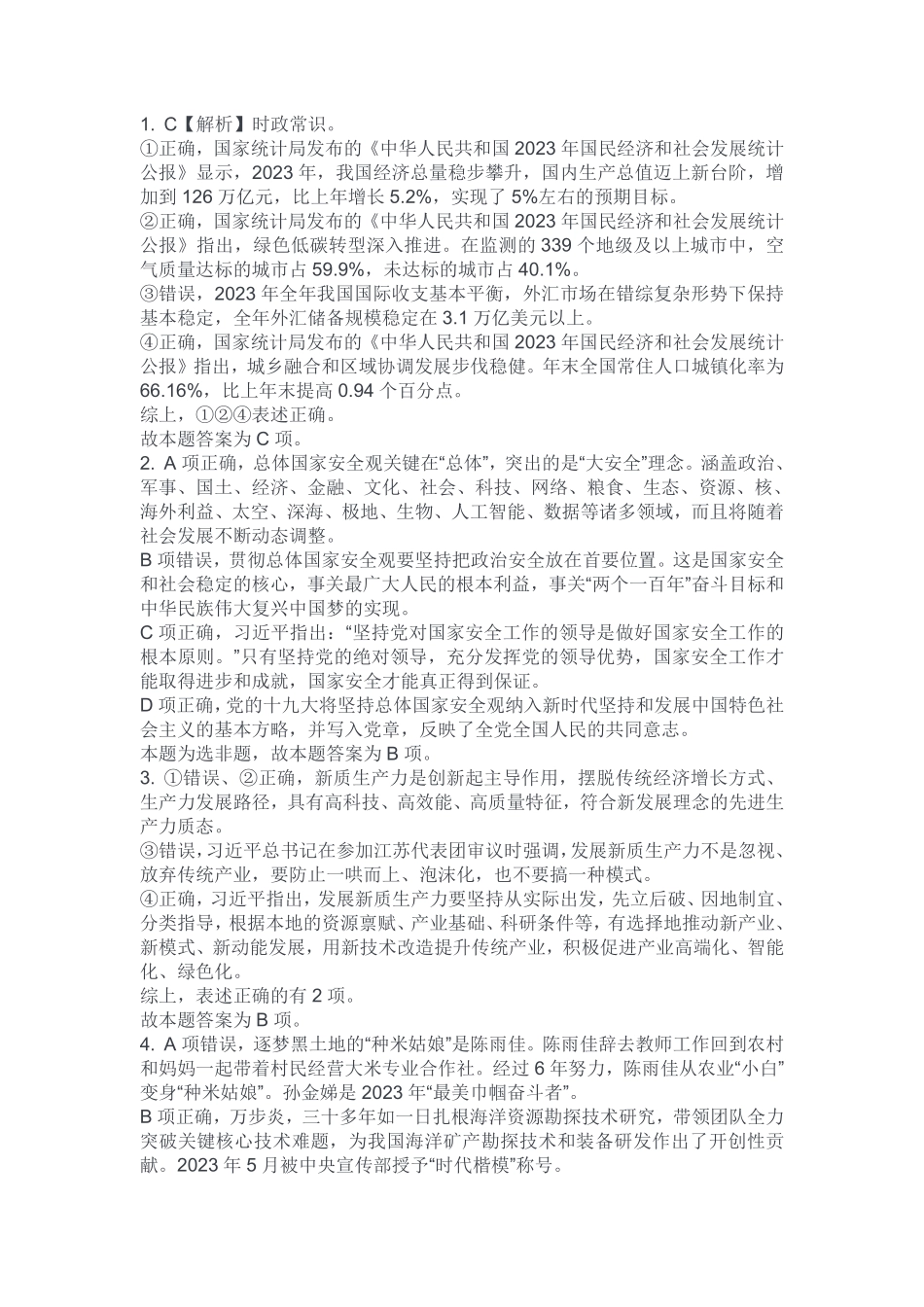 2024年4月27日江北、合川事业单位公开招聘考试《职业能力倾向测验》B类试卷解析(考生回忆版).pdf_第1页