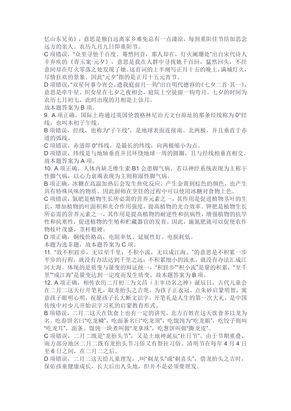 2024年4月27日江北、合川事业单位公开招聘考试《职业能力倾向测验》B类试卷解析(考生回忆版).pdf_第3页