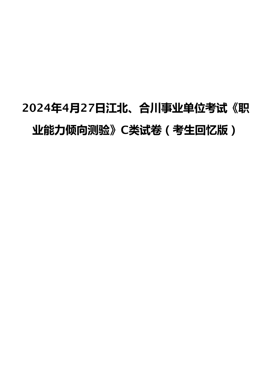 2024年4月27日江北、合川事业单位考试《职业能力倾向测验》C类试卷（考生回忆版）.pdf_第1页
