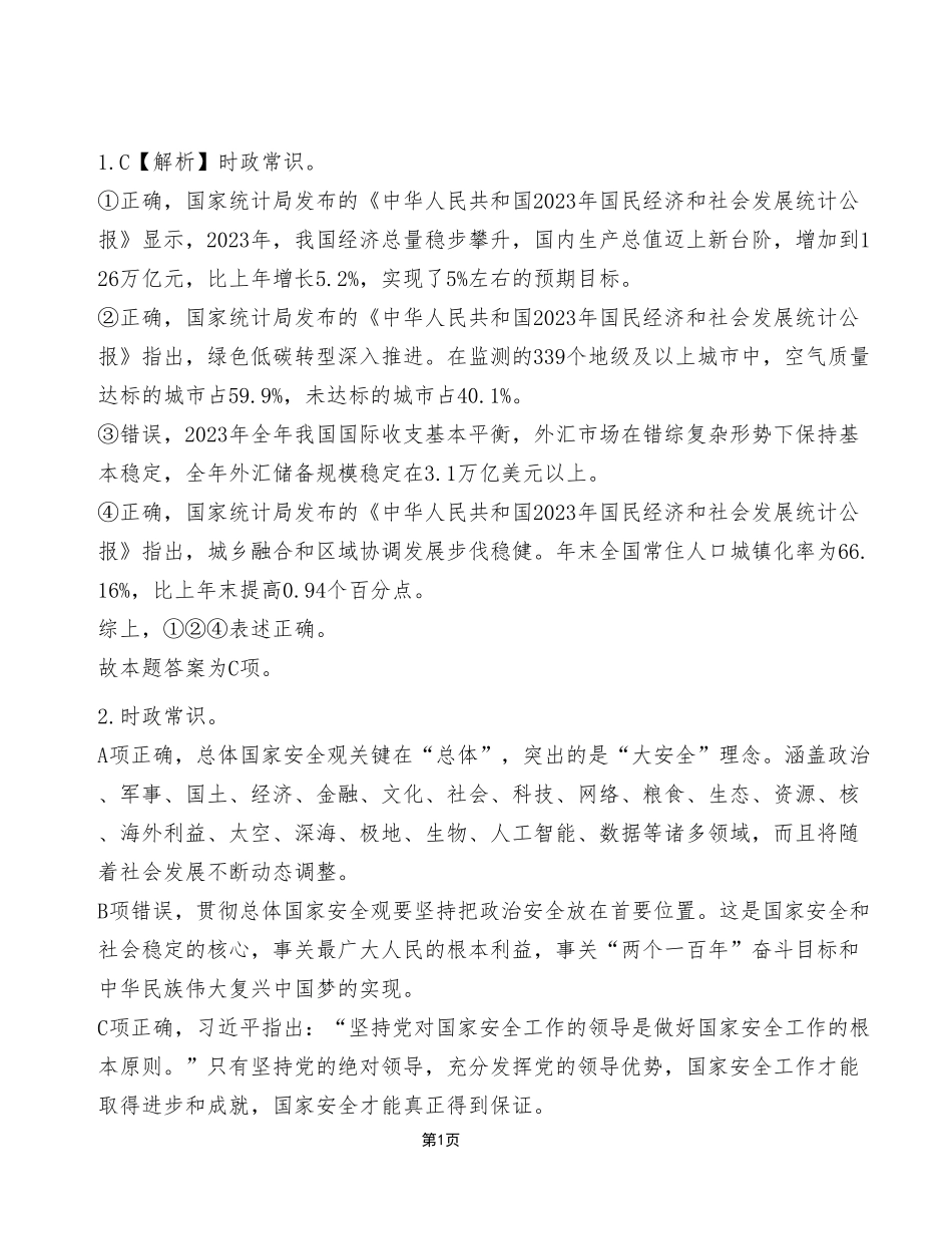 2024年4月27日江北、合川事业单位考试《职业能力倾向测验》C类试卷(考生回忆版)_答案解析.pdf_第1页