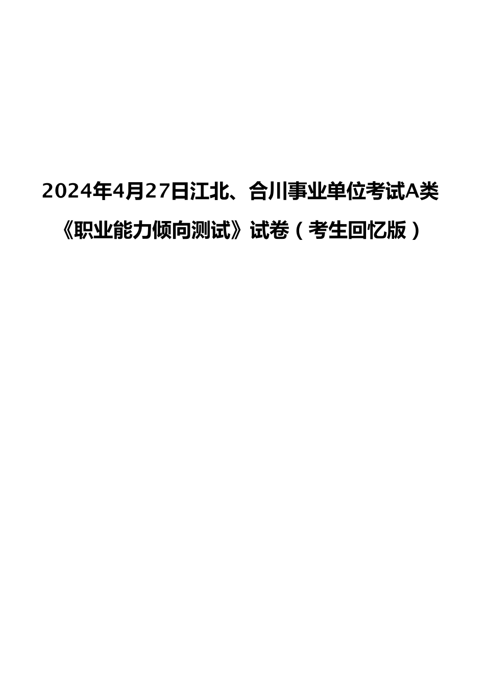 2024年4月27日江北、合川事业单位考试A类《职业能力倾向测试》试卷（考生回忆版）.pdf_第1页