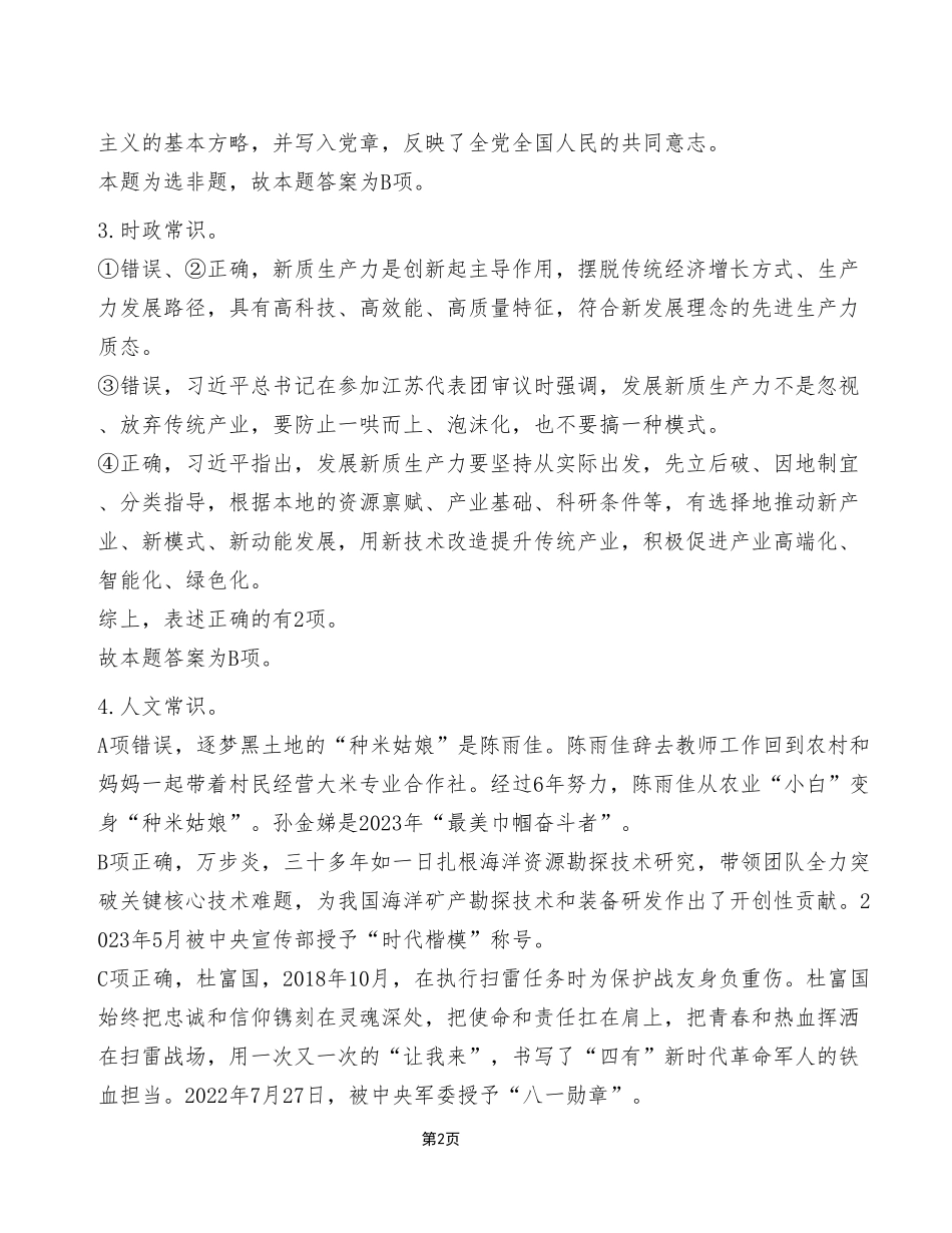 2024年4月27日江北、合川事业单位考试A类《职业能力倾向测试》试卷(考生回忆版)_答案解析.pdf_第2页