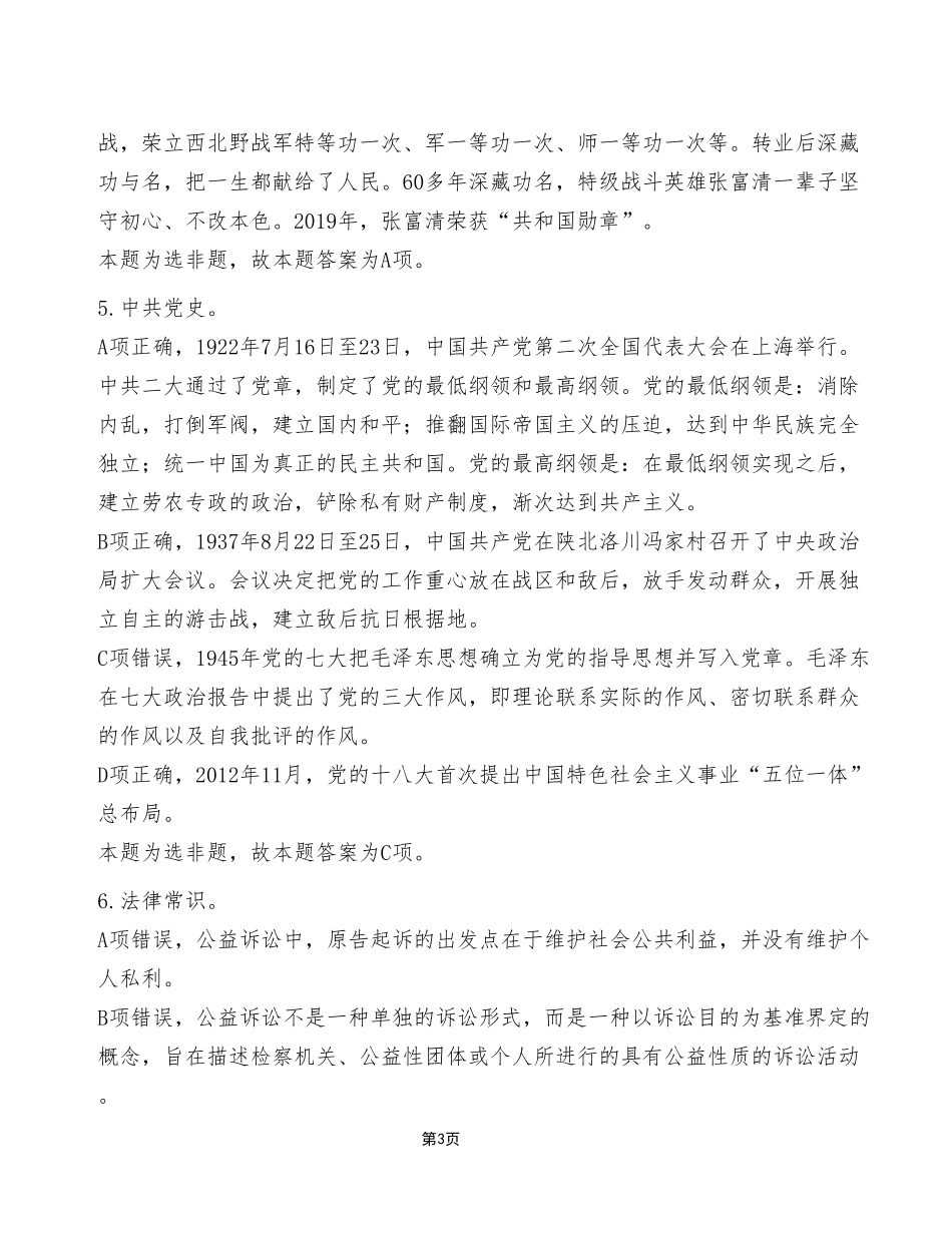 2024年4月27日江北、合川事业单位考试A类《职业能力倾向测试》试卷(考生回忆版)_答案解析.pdf_第3页