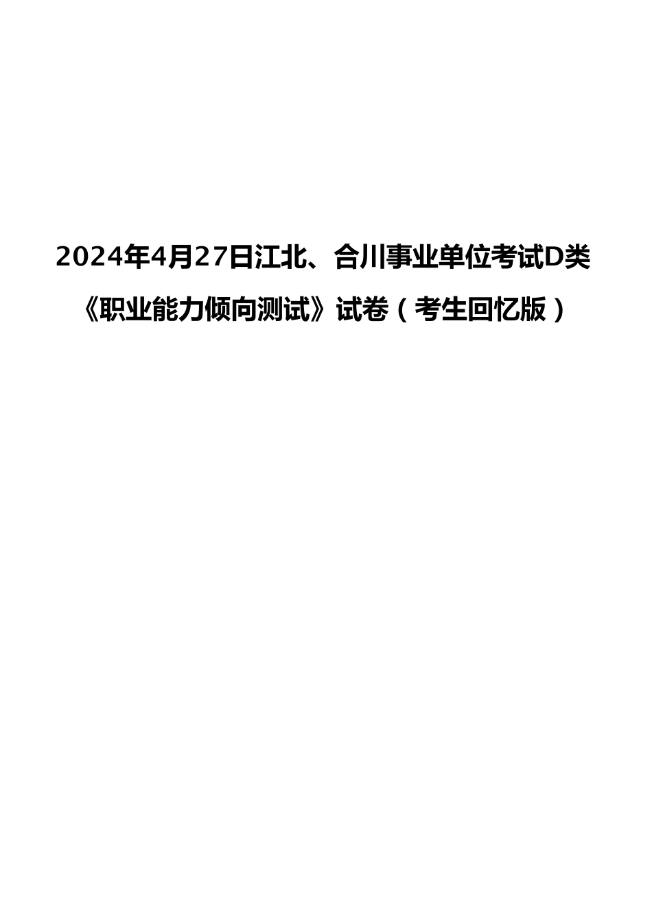 2024年4月27日江北、合川事业单位考试D类《职业能力倾向测试》试卷（考生回忆版）.pdf_第1页