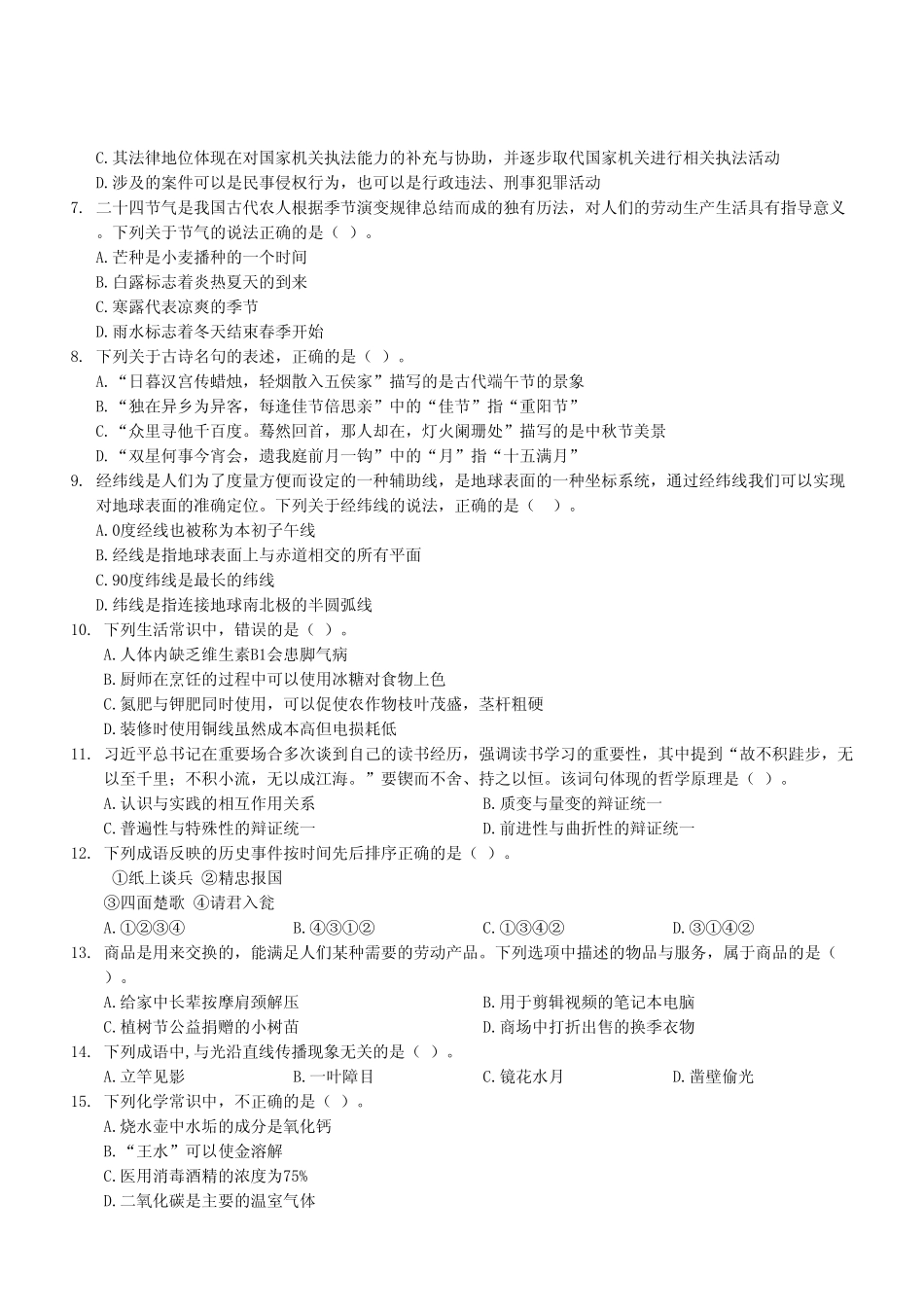 2024年4月27日江北、合川事业单位考试D类《职业能力倾向测试》试卷（考生回忆版）.pdf_第3页