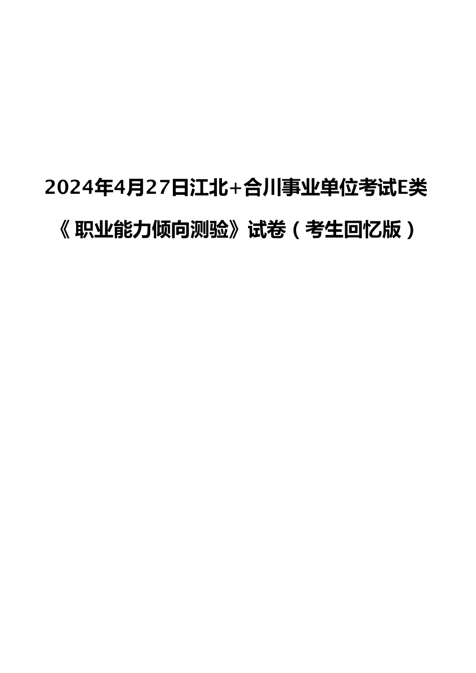2024年4月27日江北+合川事业单位考试E类《职业能力倾向测验》试卷(考生回忆版).pdf_第1页