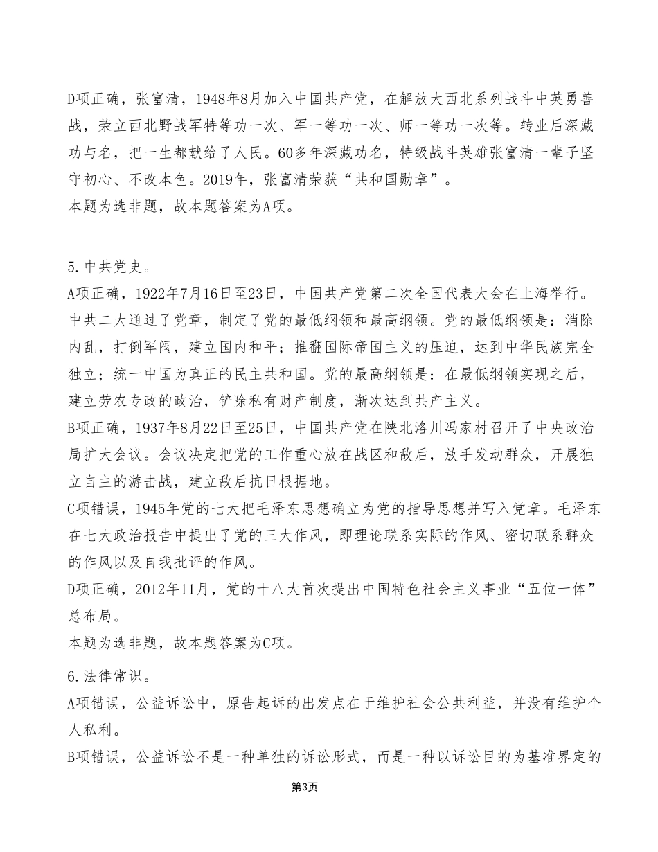 2024年4月27日江北+合川事业单位考试E类《职业能力倾向测验》试卷（考生回忆版）_答案解析.pdf_第3页
