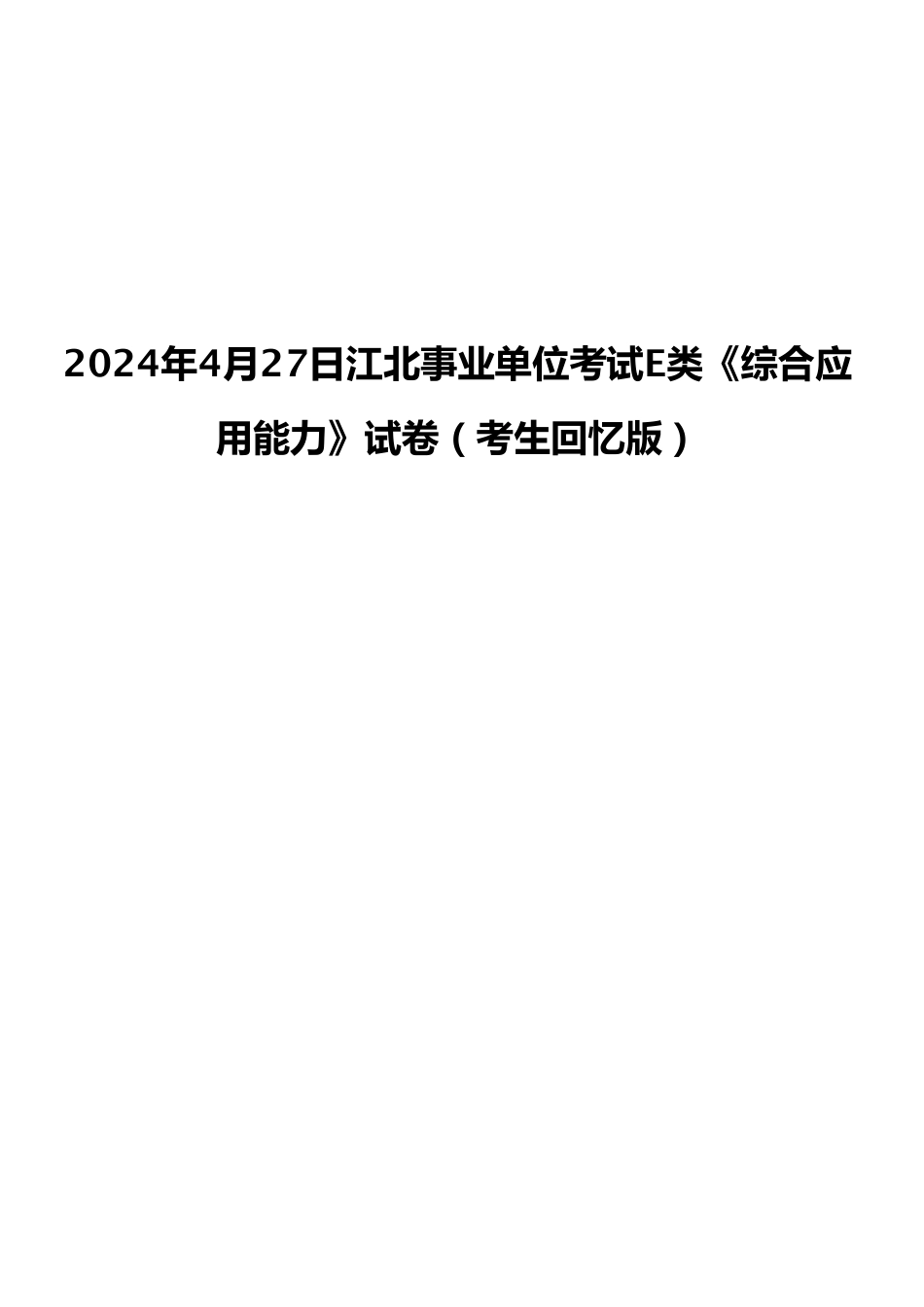 2024年4月27日江北+合川事业单位考试E类《综合应用能力》试卷（考生回忆版）.pdf_第1页