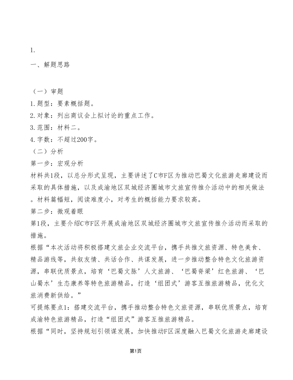 2024年4月27日江北事业单位考试A类《综合应用能力》试卷（考生回忆版）_答案解析.pdf_第1页