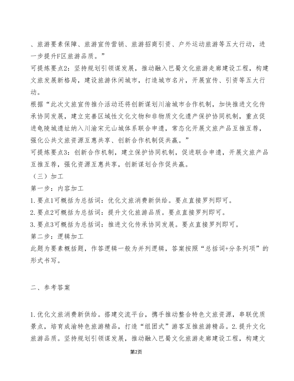 2024年4月27日江北事业单位考试A类《综合应用能力》试卷（考生回忆版）_答案解析.pdf_第2页