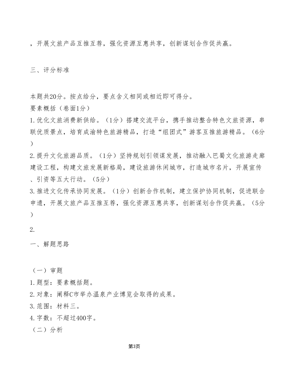 2024年4月27日江北事业单位考试A类《综合应用能力》试卷（考生回忆版）_答案解析.pdf_第3页