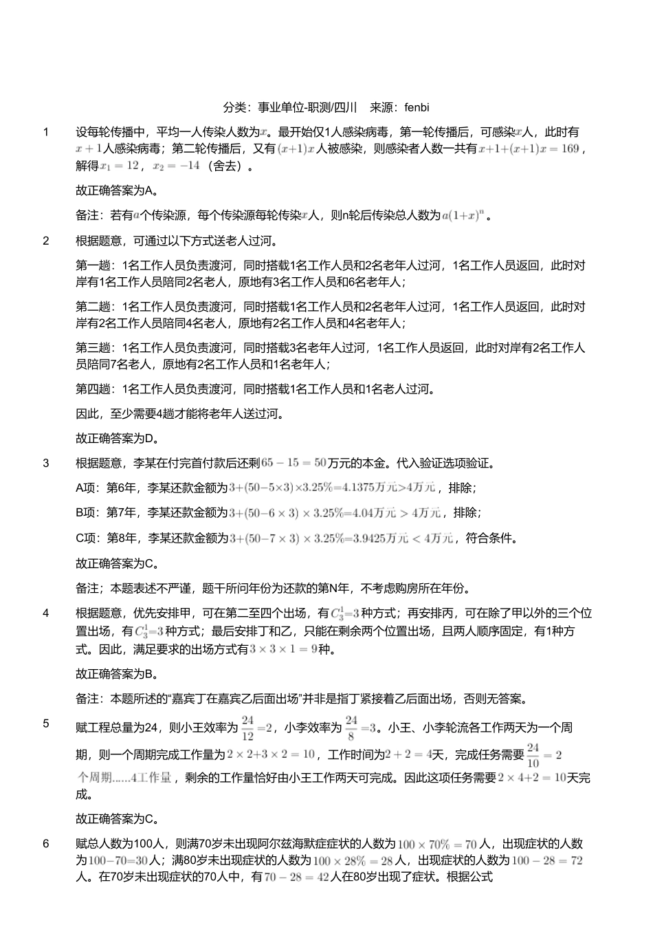 2024年4月27日四川成都市属、眉山、资阳市事业单位《职业能力倾向测验》笔试试题（解析）.pdf_第1页