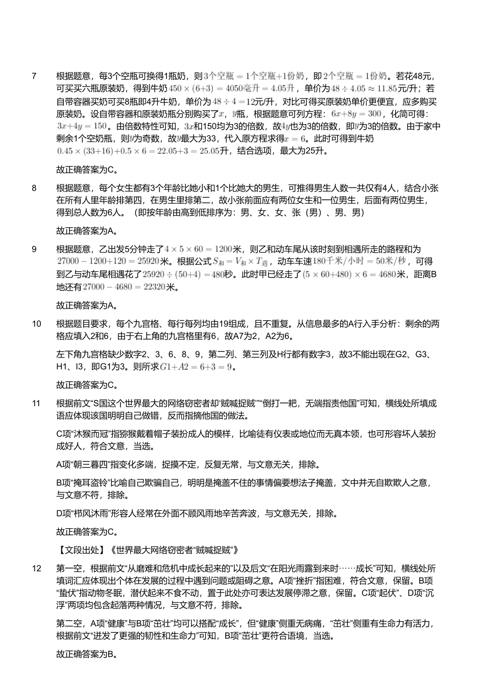 2024年4月27日四川成都市属、眉山、资阳市事业单位《职业能力倾向测验》笔试试题（解析）.pdf_第2页