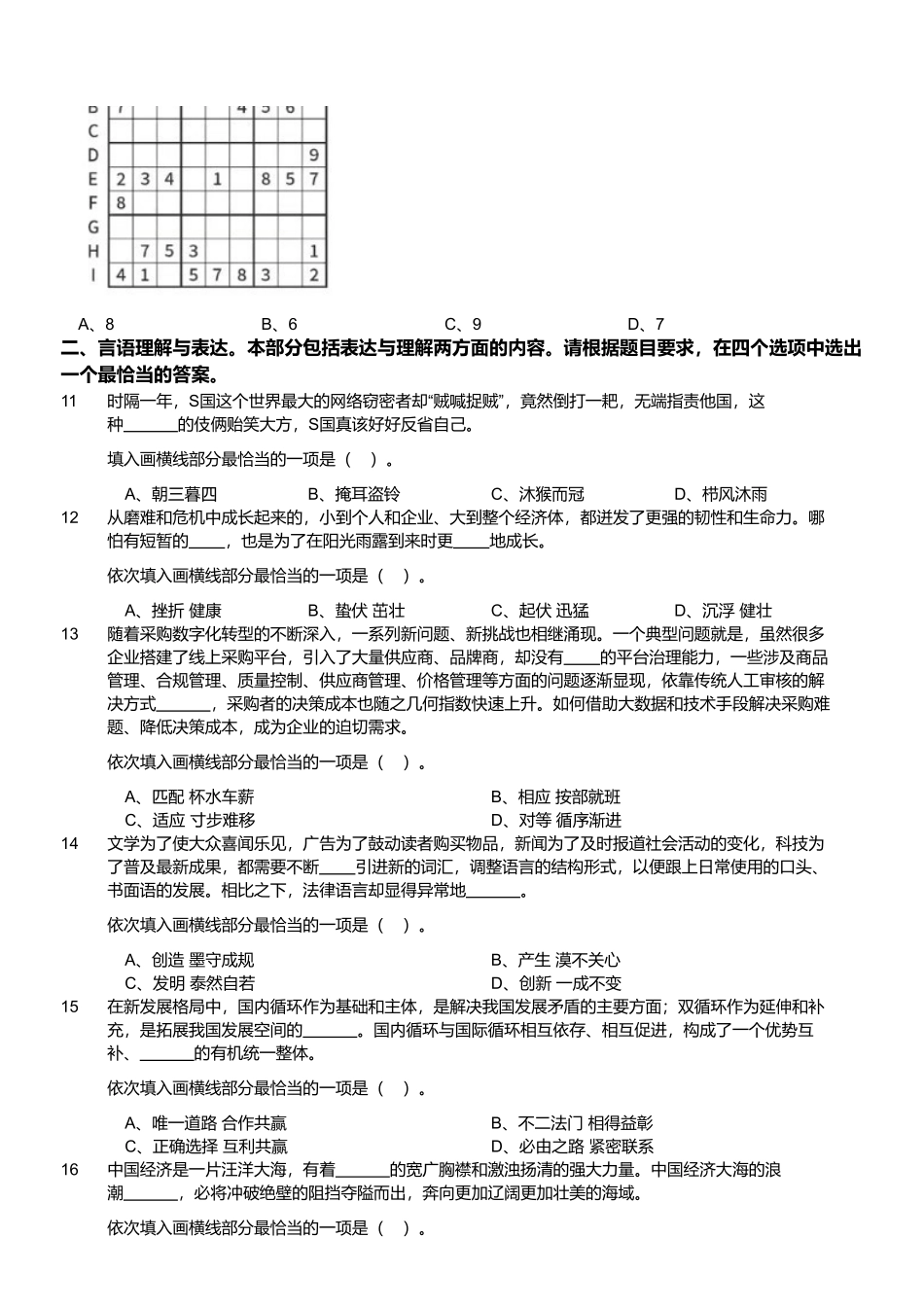 2024年4月27日四川成都市属、眉山、资阳市事业单位《职业能力倾向测验》笔试试题.pdf_第2页