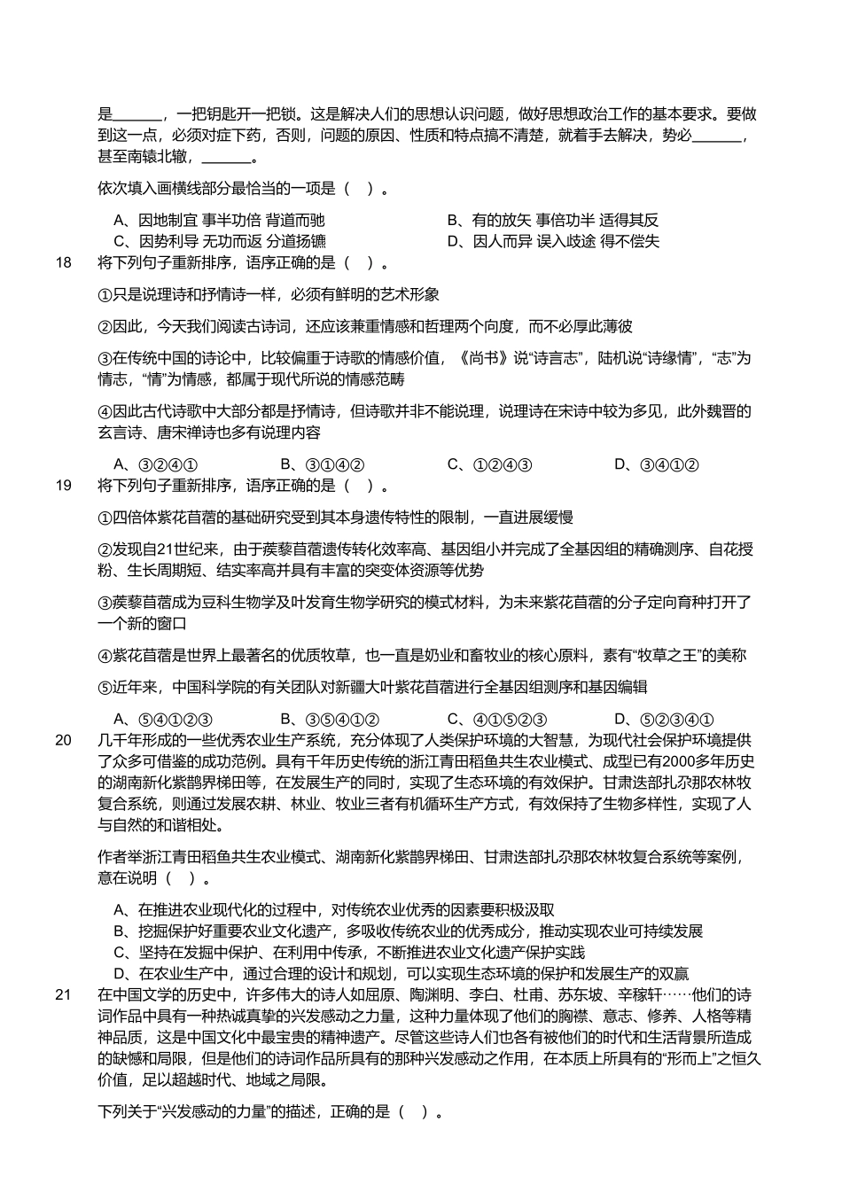 2024年4月27日四川成都市属、眉山、资阳市事业单位《职业能力倾向测验》笔试试题.pdf_第3页