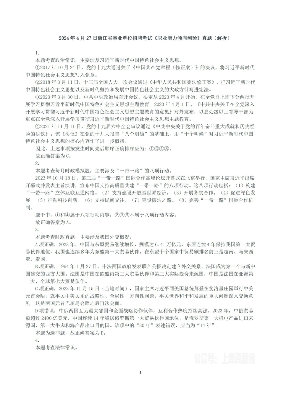 2024年4月27日浙江省事业单位招聘考试《职业能力倾向测验》真题（解析）.pdf_第1页