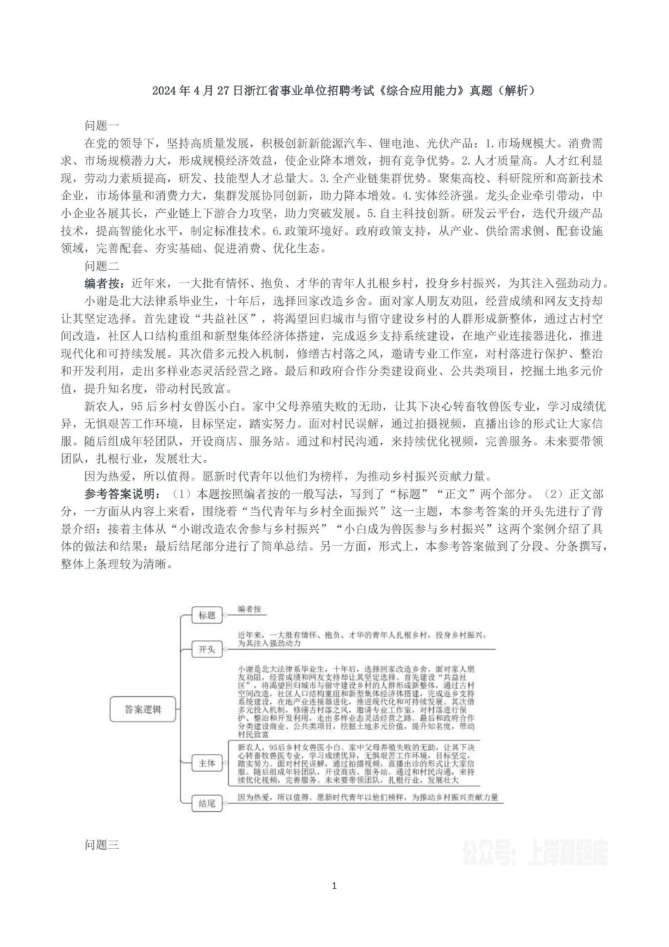 2024年4月27日浙江省事业单位招聘考试《综合应用能力》真题(解析).pdf_第1页