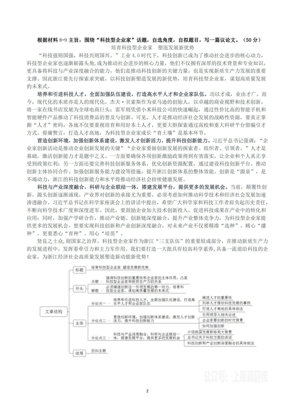 2024年4月27日浙江省事业单位招聘考试《综合应用能力》真题(解析).pdf_第2页