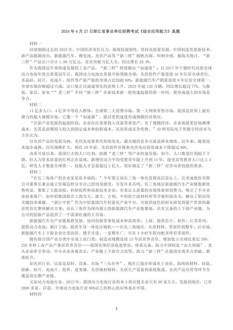 2024年4月27日浙江省事业单位招聘考试《综合应用能力》真题.pdf_第1页