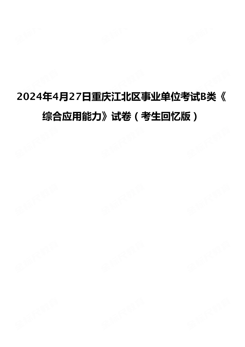2024年4月27日重庆江北区事业单位考试B类《综合应用能力》试卷（考生回忆版）.pdf_第1页