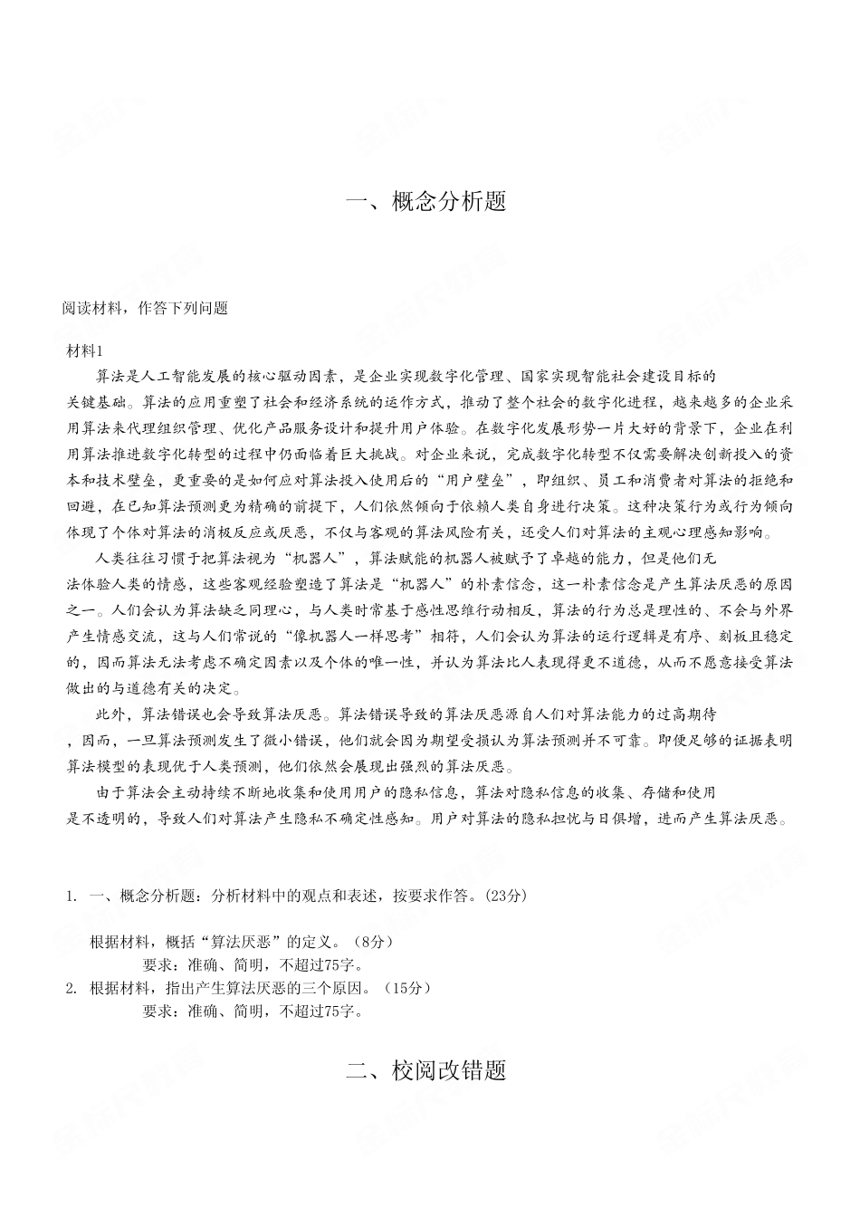 2024年4月27日重庆江北区事业单位考试B类《综合应用能力》试卷（考生回忆版）.pdf_第2页