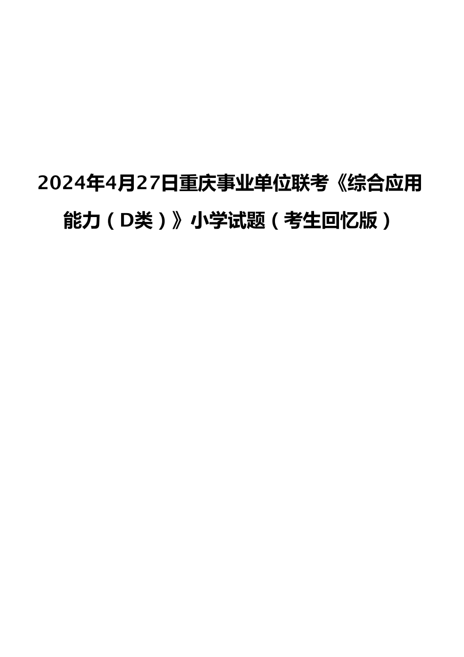 2024年4月27日重庆事业单位联考《综合应用能力（D类）》小学试题（考生回忆版）.pdf_第1页