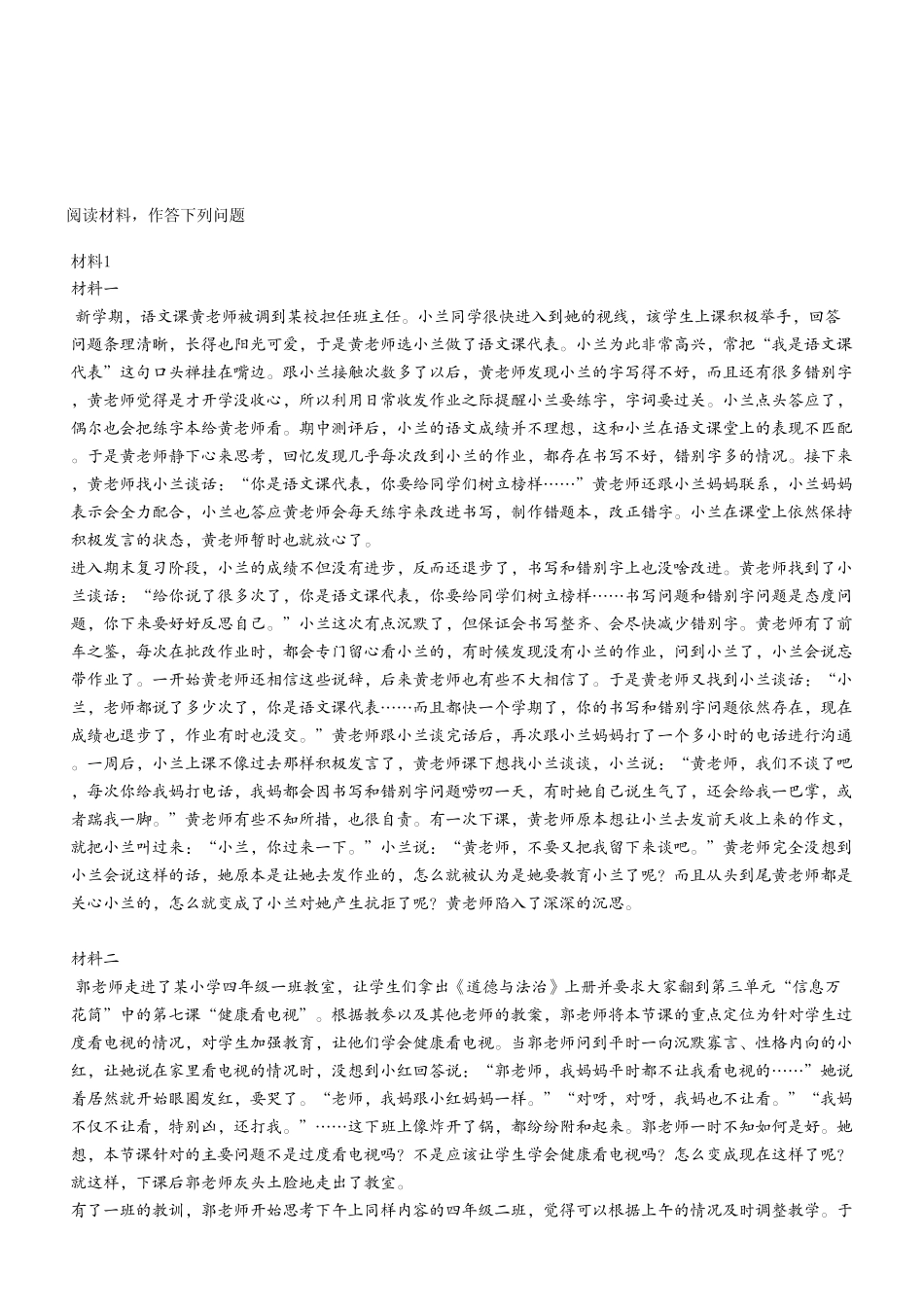 2024年4月27日重庆事业单位联考《综合应用能力（D类）》小学试题（考生回忆版）.pdf_第2页