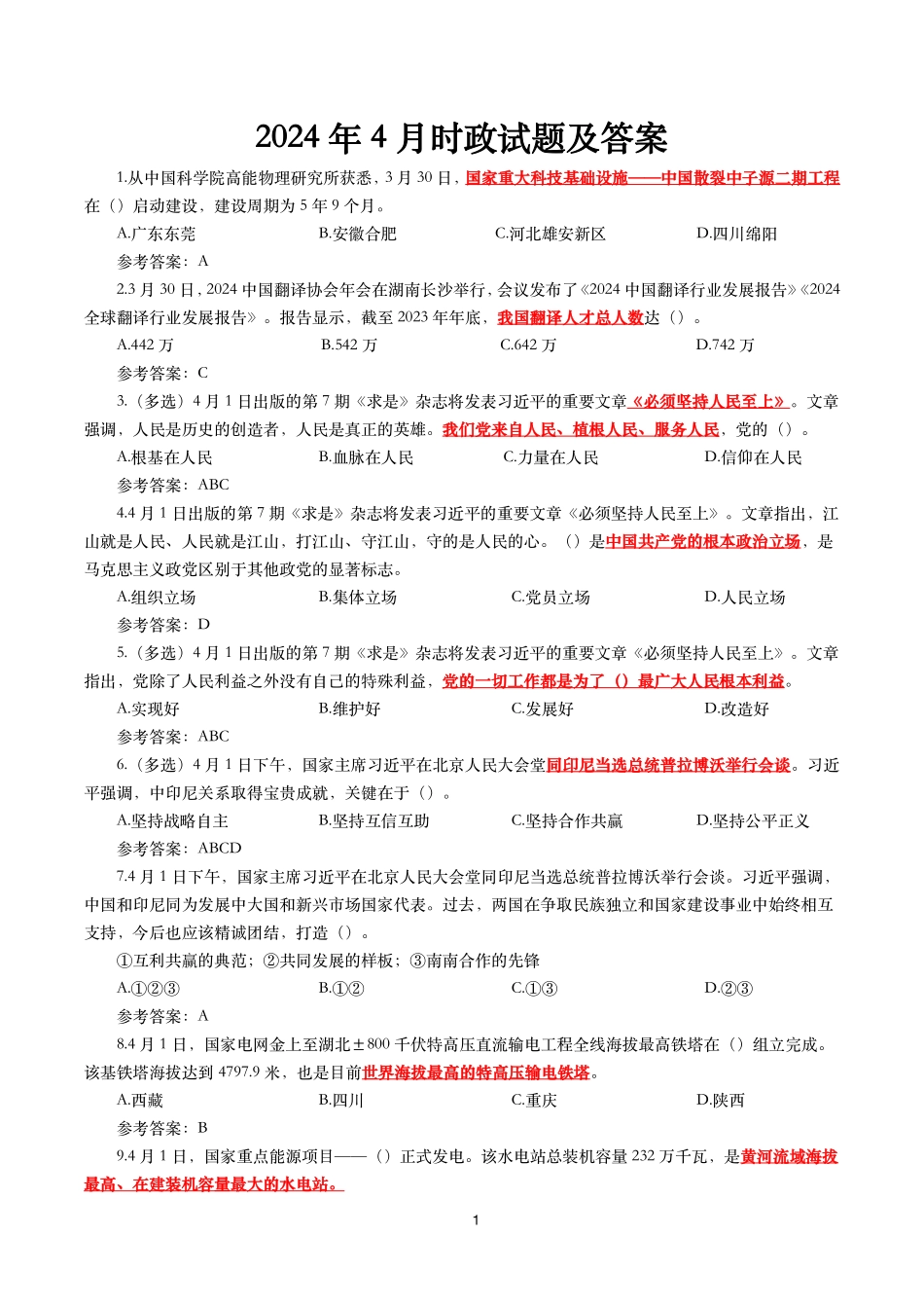 2024年4月时事政治模拟题及答案(136题).pdf_第1页