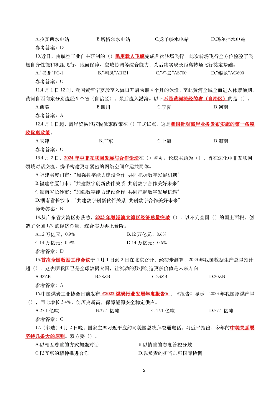 2024年4月时事政治模拟题及答案(136题).pdf_第2页