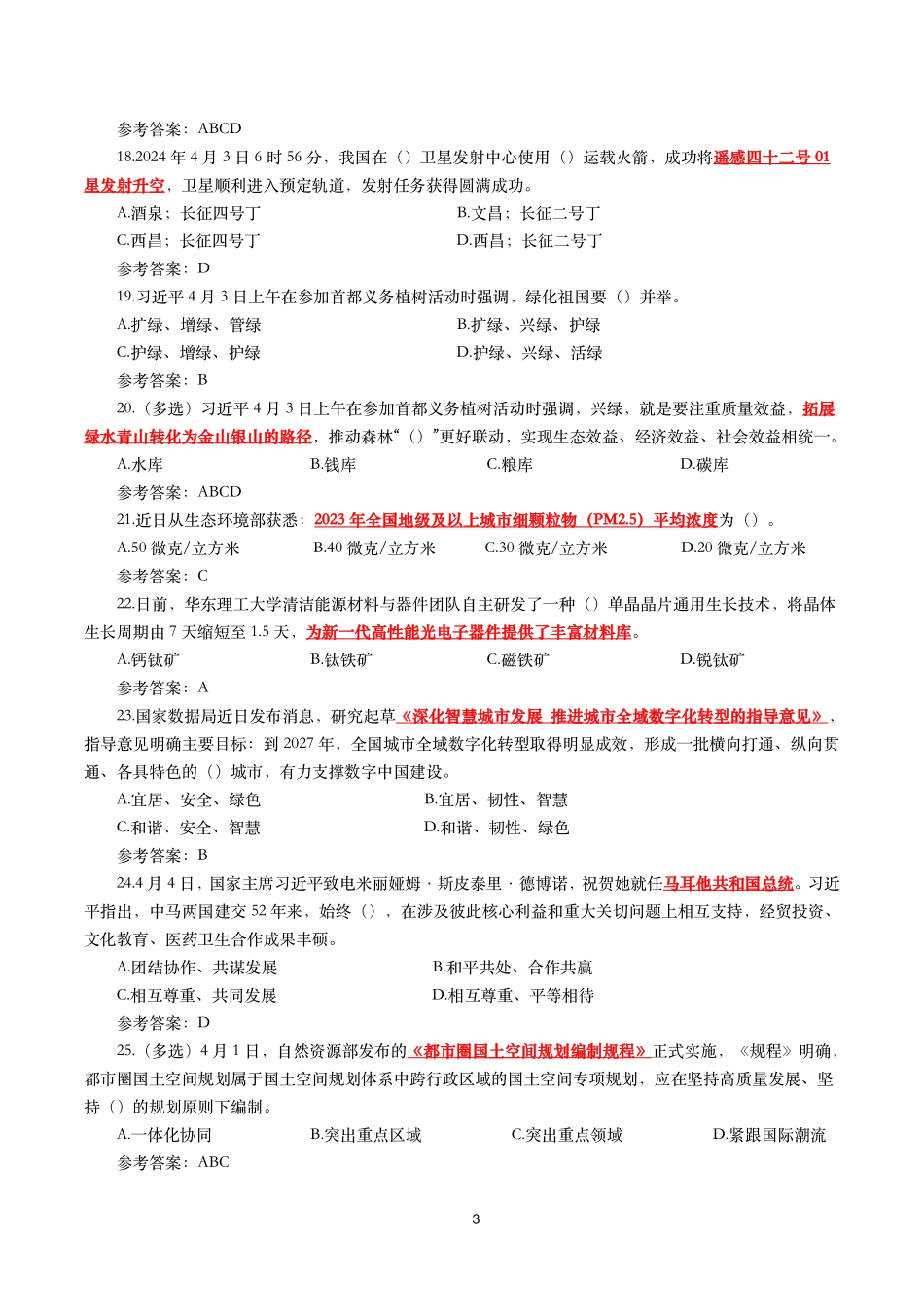 2024年4月时事政治模拟题及答案(136题).pdf_第3页