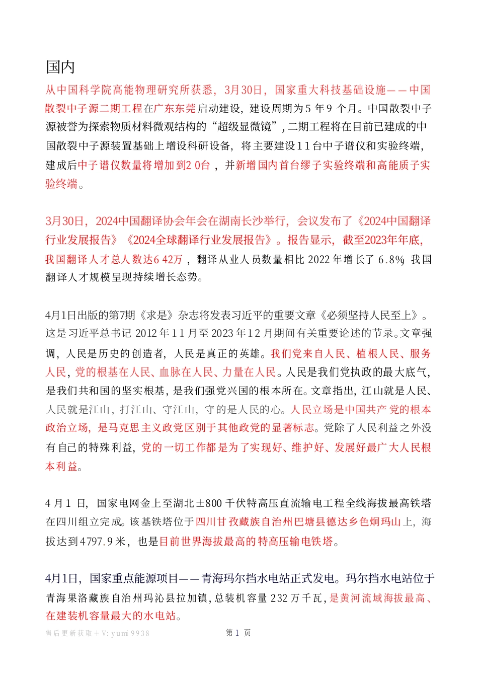 2024年4月时政热点（国内+国际）.pdf_第1页