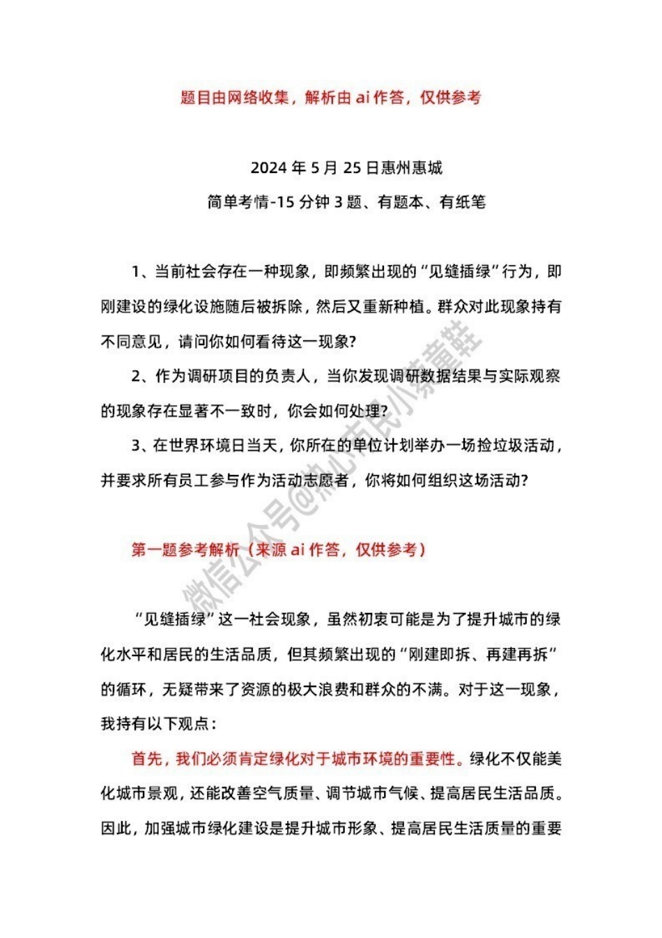 2024年5月25日惠州惠城 题本+解析.pdf_第1页