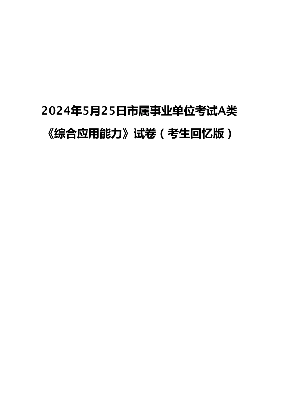 2024年5月25日市属事业单位考试A类 《综合应用能力》试卷（考生回忆版）.pdf_第1页