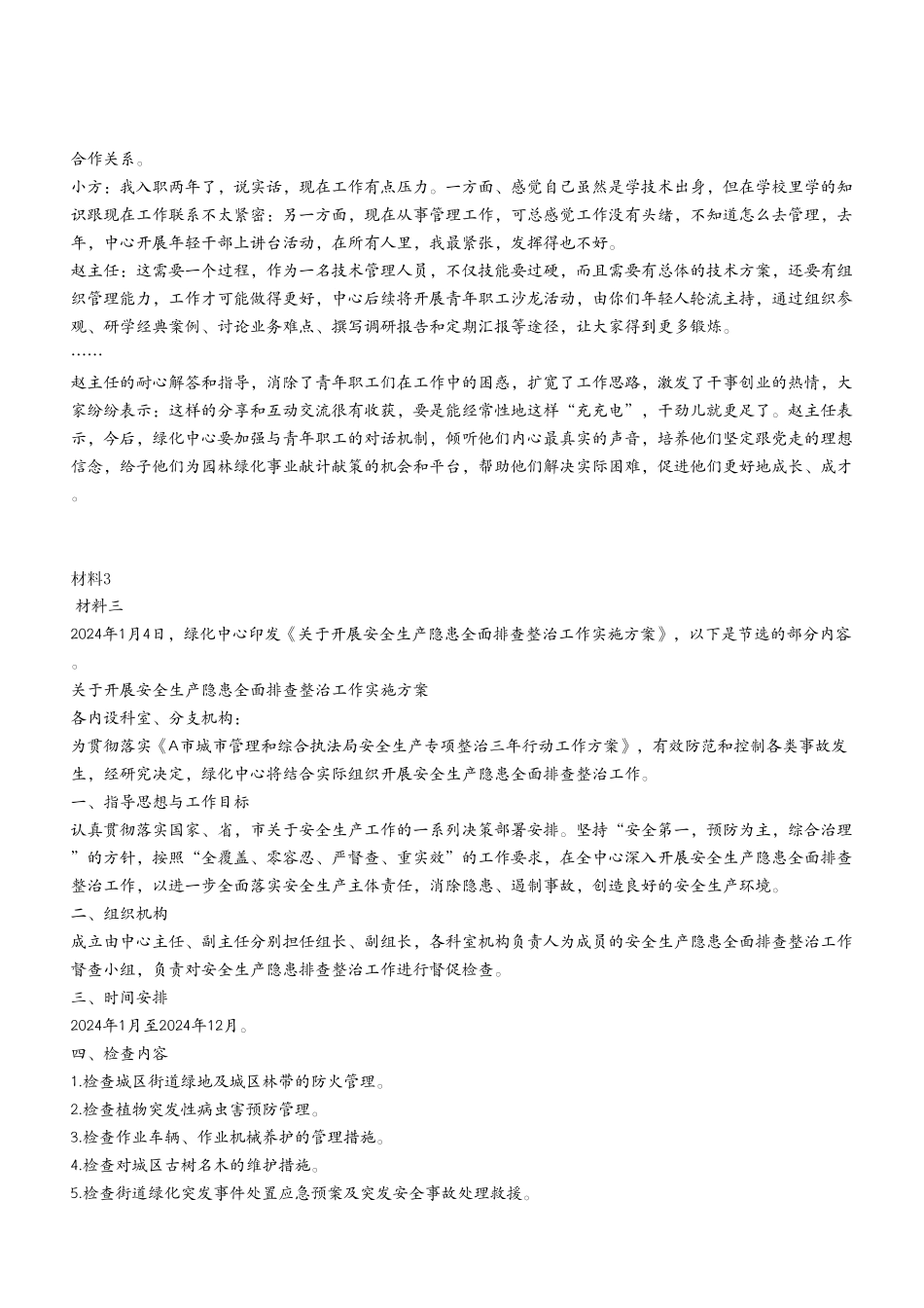 2024年5月25日市属事业单位考试A类 《综合应用能力》试卷（考生回忆版）.pdf_第3页