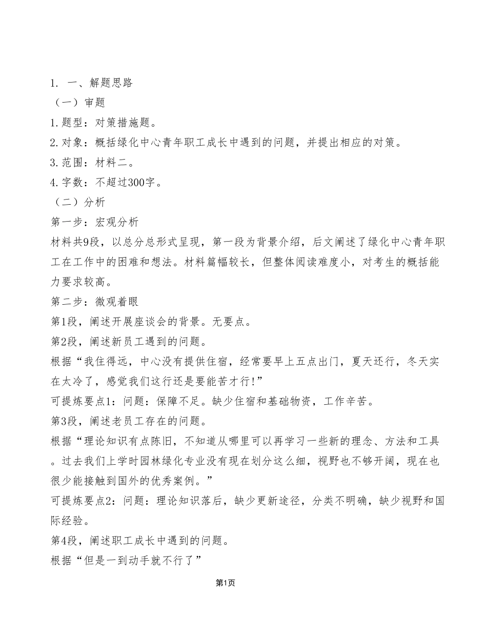 2024年5月25日市属事业单位考试A类 《综合应用能力》试卷（考生回忆版）_答案解析.pdf_第1页