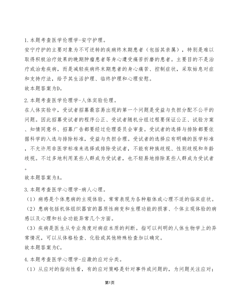 2024年5月25日市属事业单位考试E类《综合应用能力》试卷（考生回忆版）_答案解析.pdf_第1页