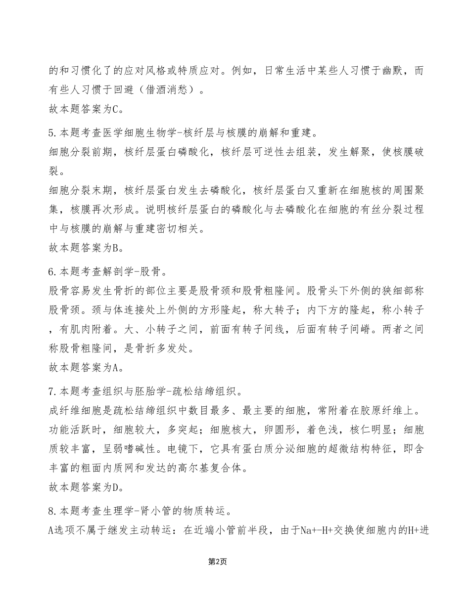 2024年5月25日市属事业单位考试E类《综合应用能力》试卷（考生回忆版）_答案解析.pdf_第2页