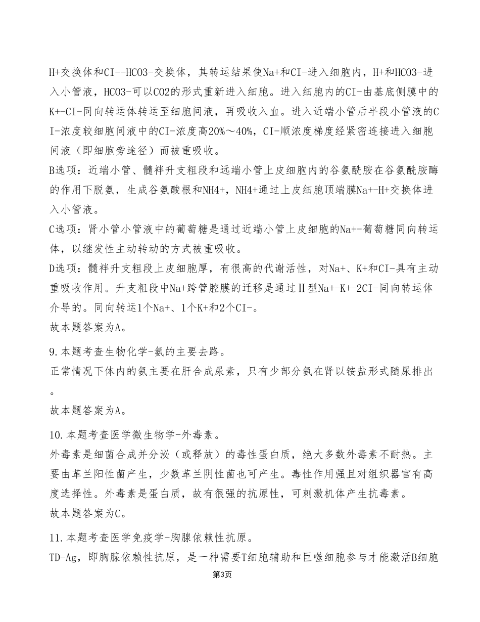 2024年5月25日市属事业单位考试E类《综合应用能力》试卷（考生回忆版）_答案解析.pdf_第3页