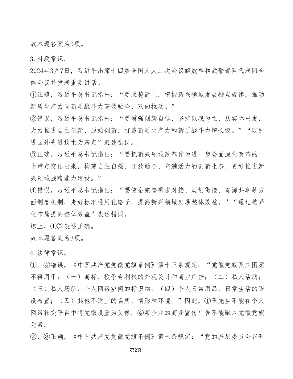 2024年5月25日市属事业单位联考《职业能力倾向测验》A类试卷（考生回忆版）_答案解析.pdf_第2页